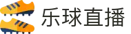 乐球直播-免费NBA直播|足球直播|篮球直播|高清直播_乐球直播官网